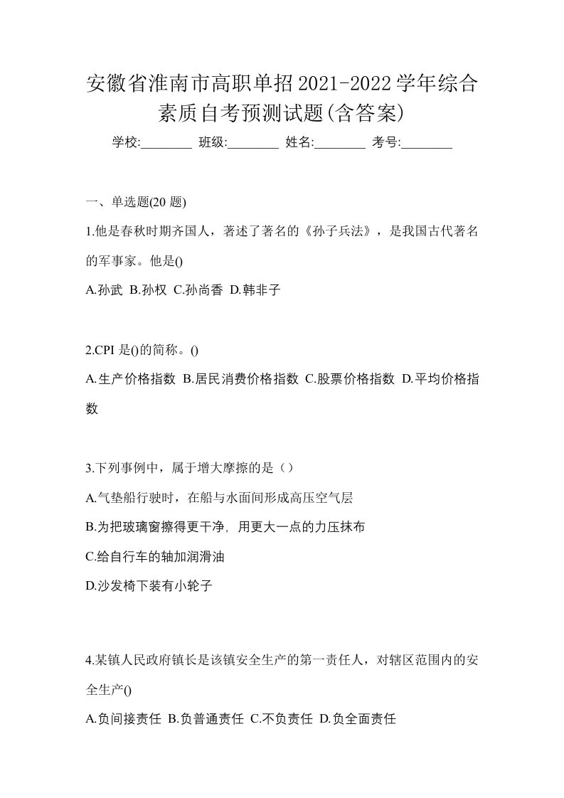 安徽省淮南市高职单招2021-2022学年综合素质自考预测试题含答案