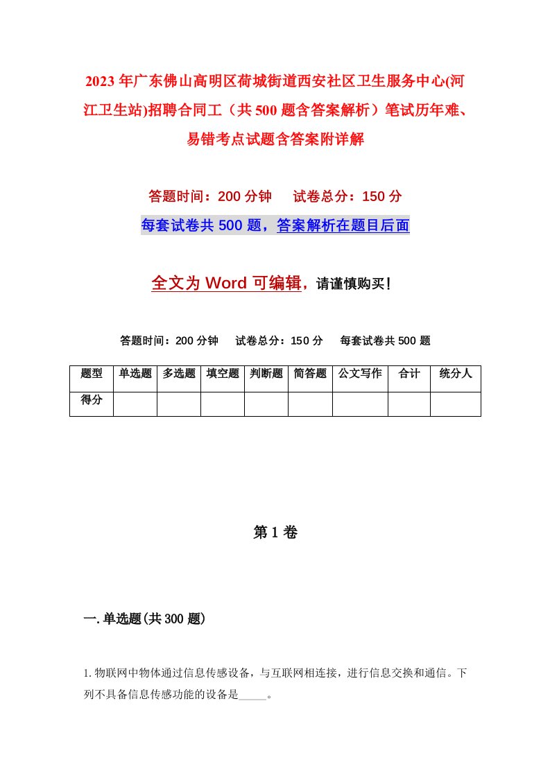 2023年广东佛山高明区荷城街道西安社区卫生服务中心河江卫生站招聘合同工共500题含答案解析笔试历年难易错考点试题含答案附详解