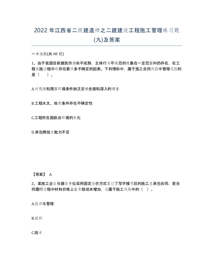 2022年江西省二级建造师之二建建设工程施工管理练习题九及答案