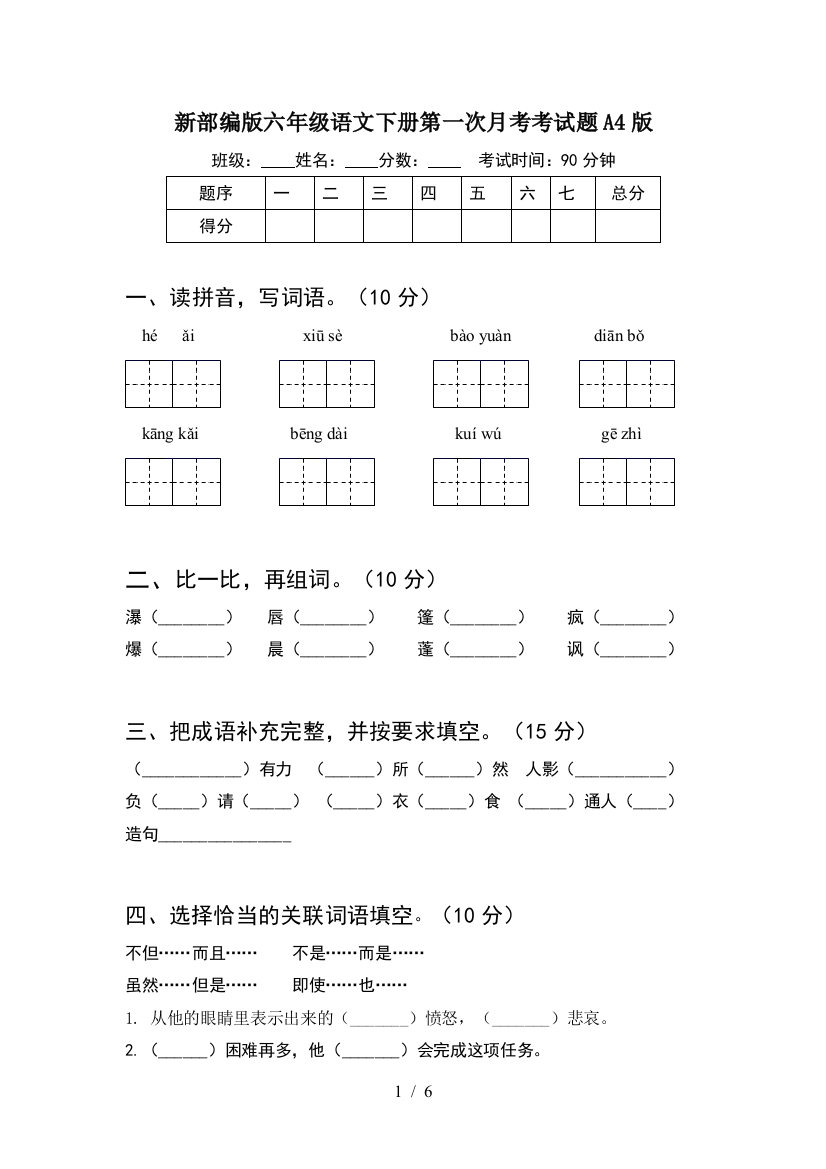 新部编版六年级语文下册第一次月考考试题A4版