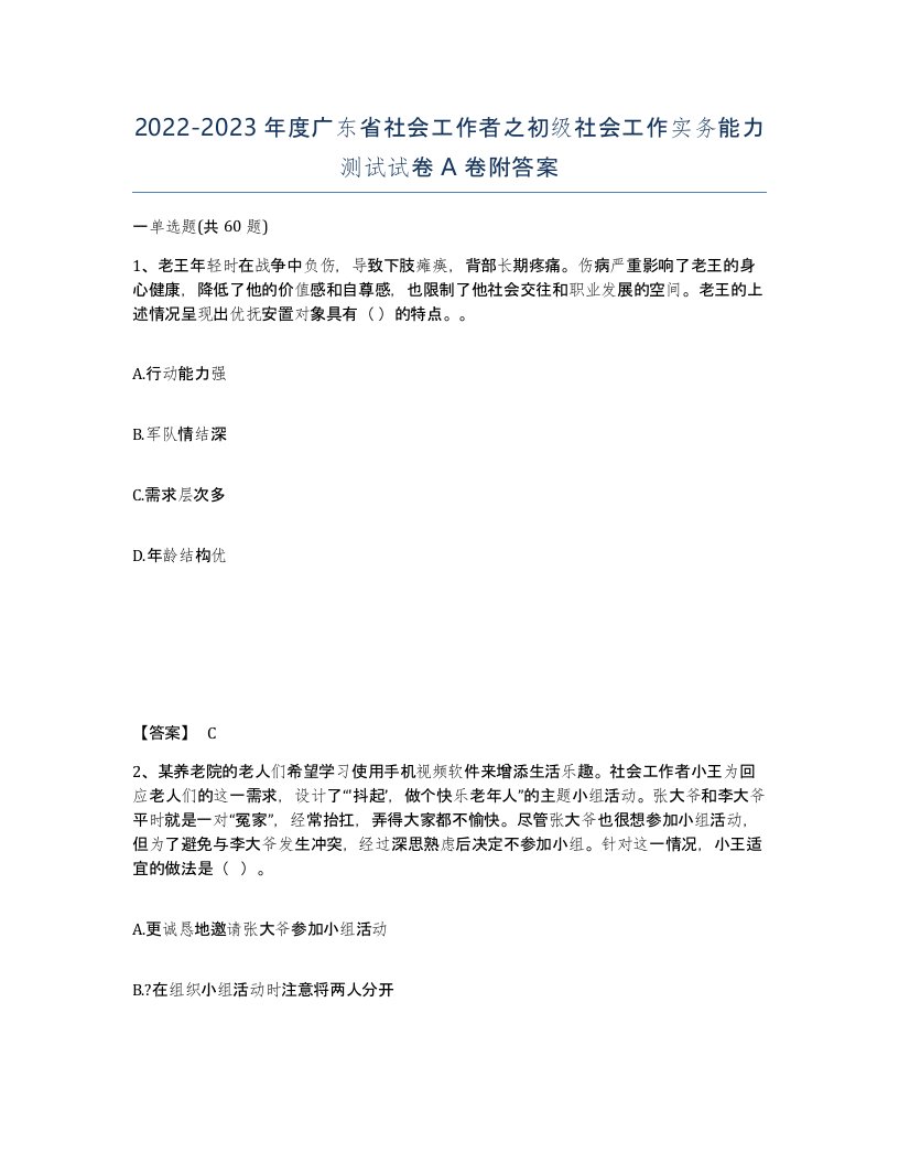 2022-2023年度广东省社会工作者之初级社会工作实务能力测试试卷A卷附答案