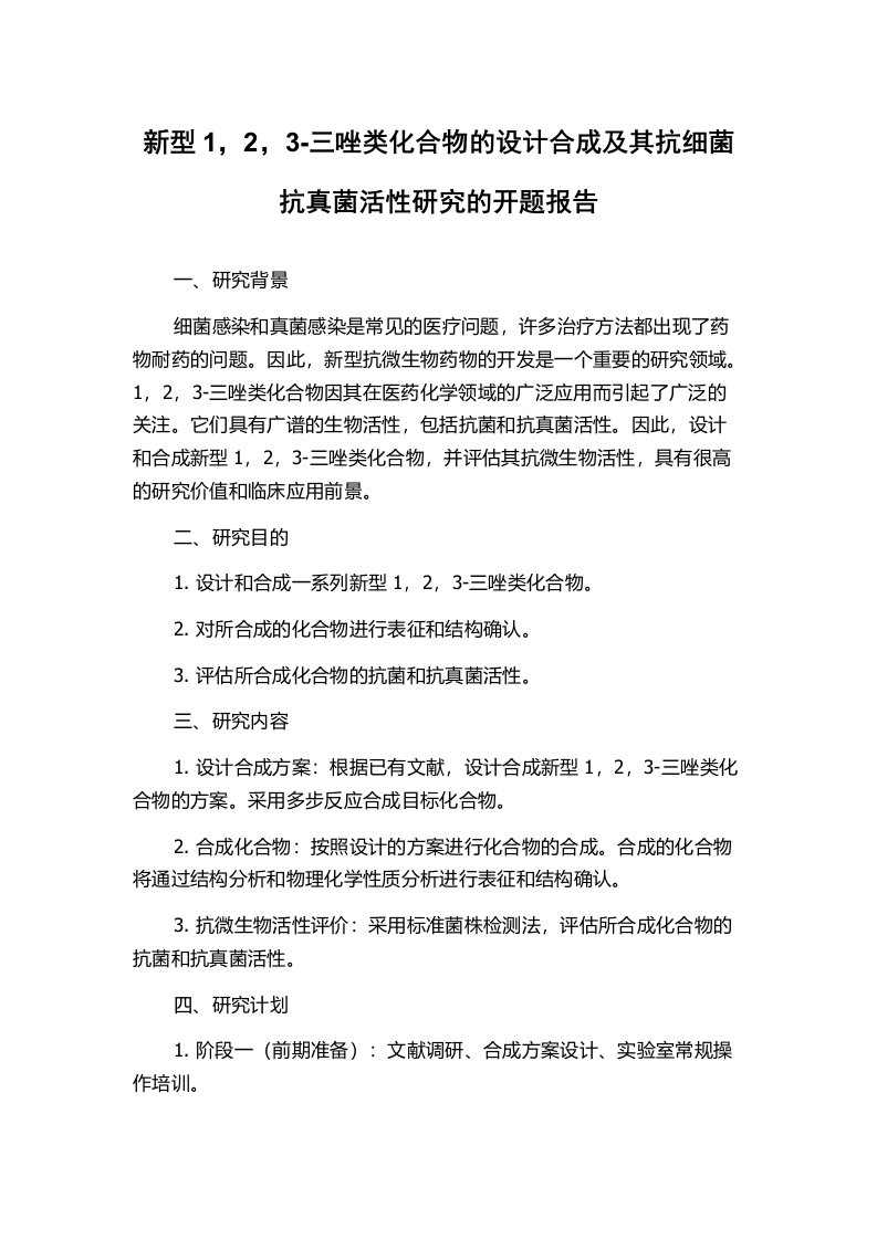 新型1，2，3-三唑类化合物的设计合成及其抗细菌抗真菌活性研究的开题报告