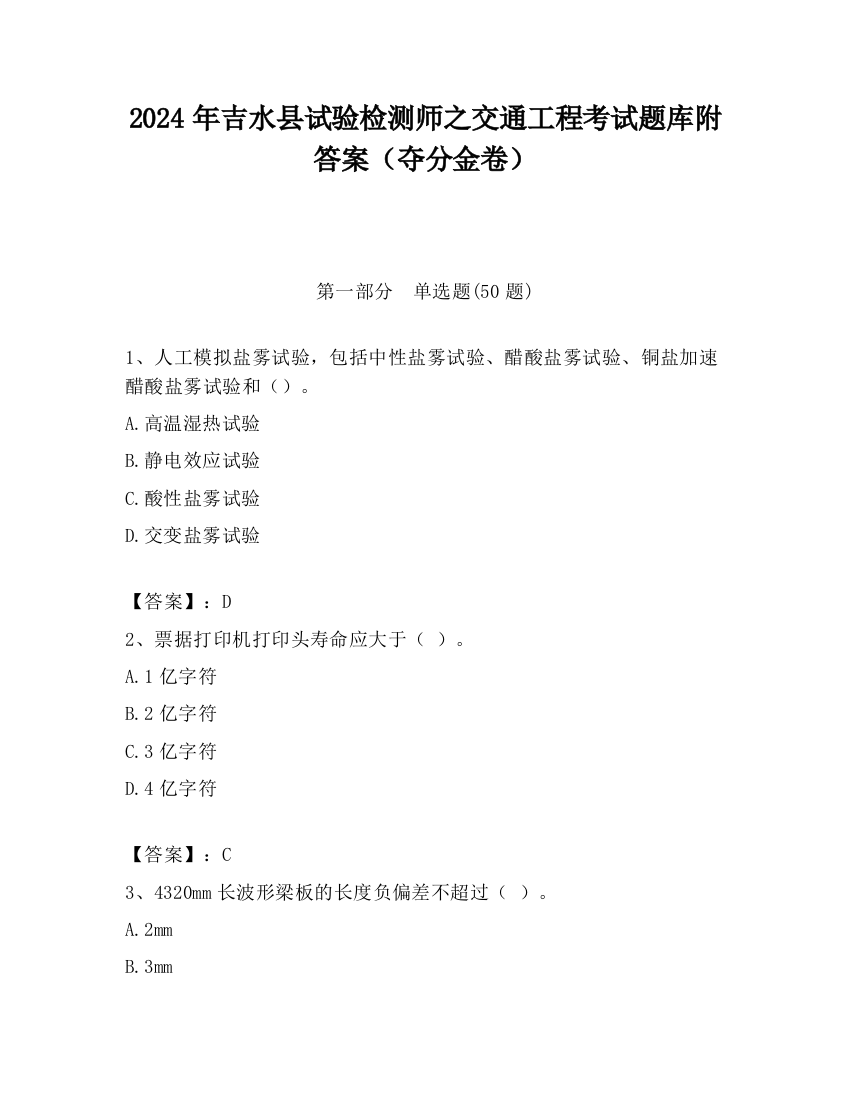 2024年吉水县试验检测师之交通工程考试题库附答案（夺分金卷）