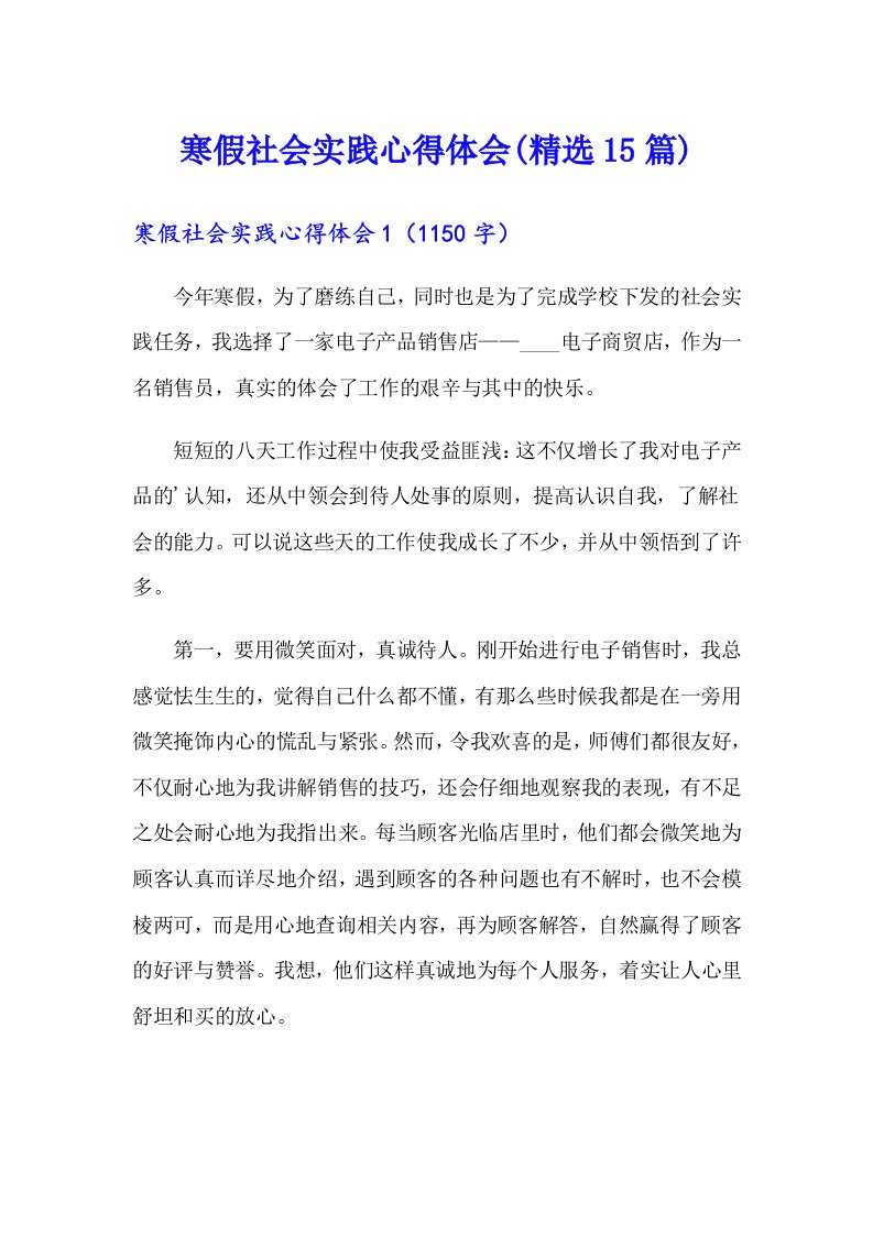 （可编辑）寒假社会实践心得体会(精选15篇)