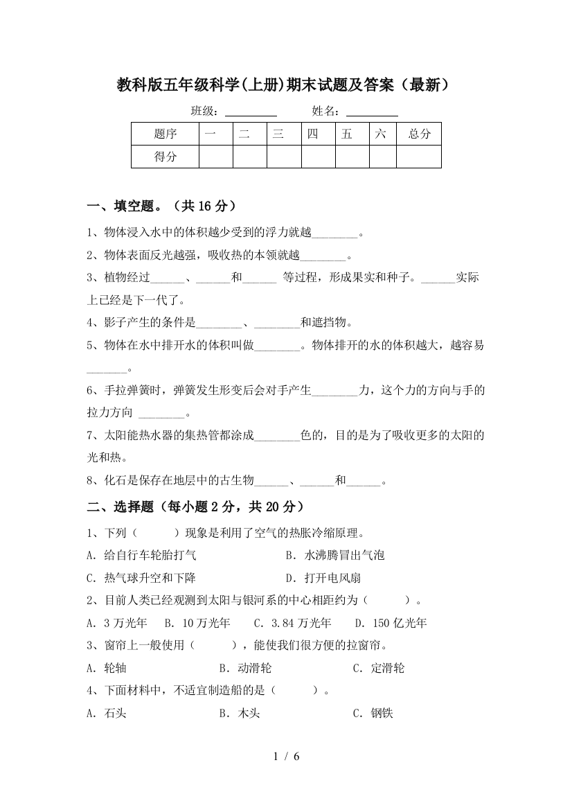 教科版五年级科学(上册)期末试题及答案(最新)