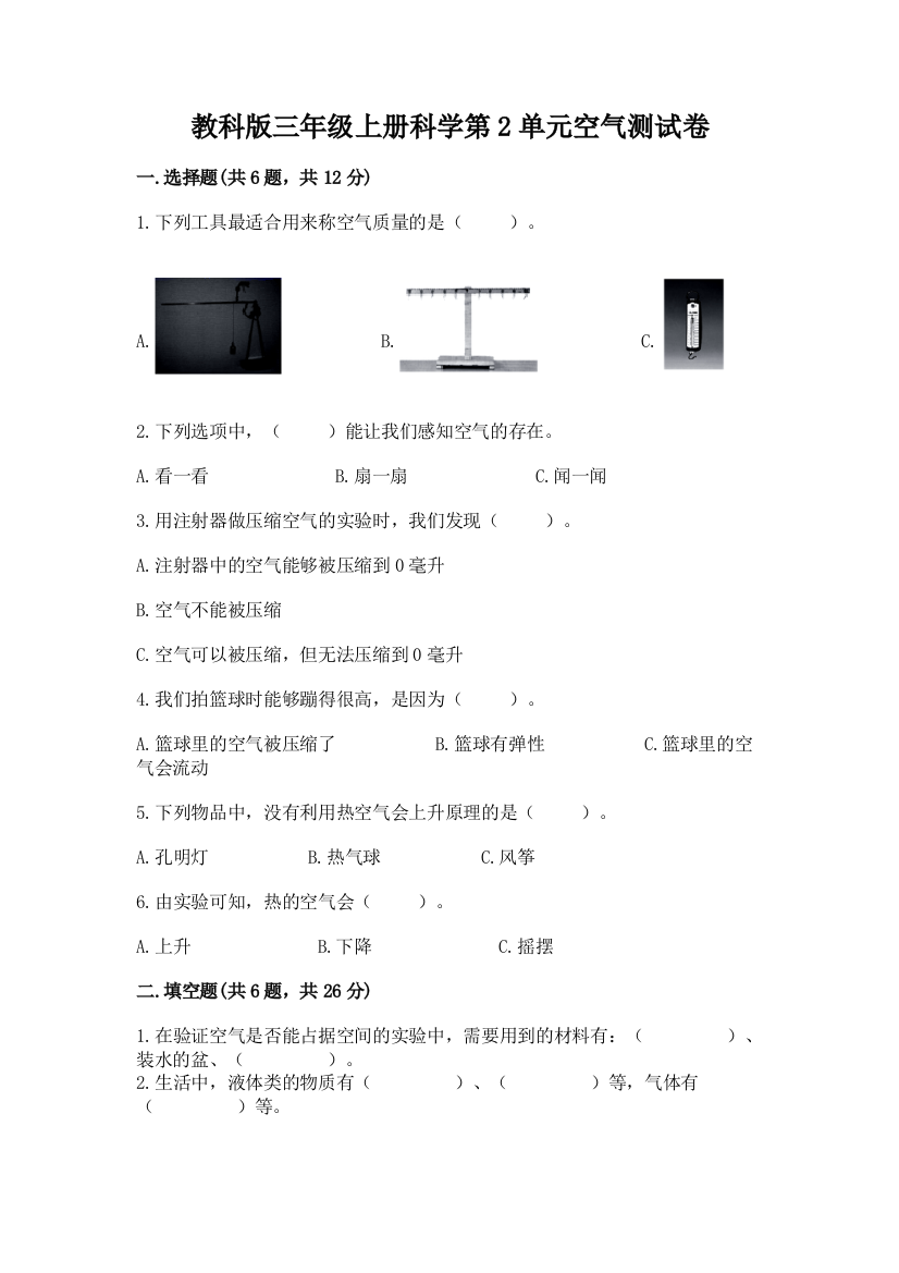 教科版三年级上册科学第2单元空气测试卷精品【典优】