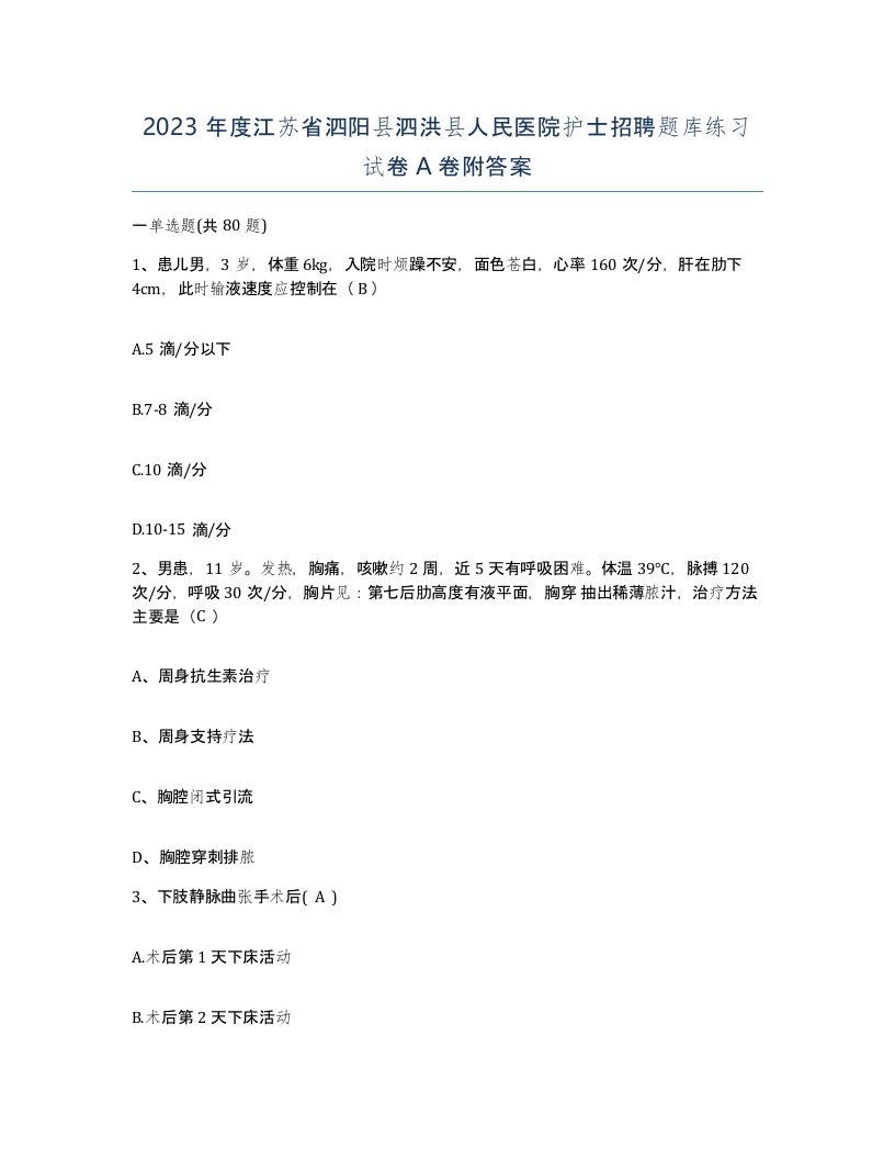 2023年度江苏省泗阳县泗洪县人民医院护士招聘题库练习试卷A卷附答案