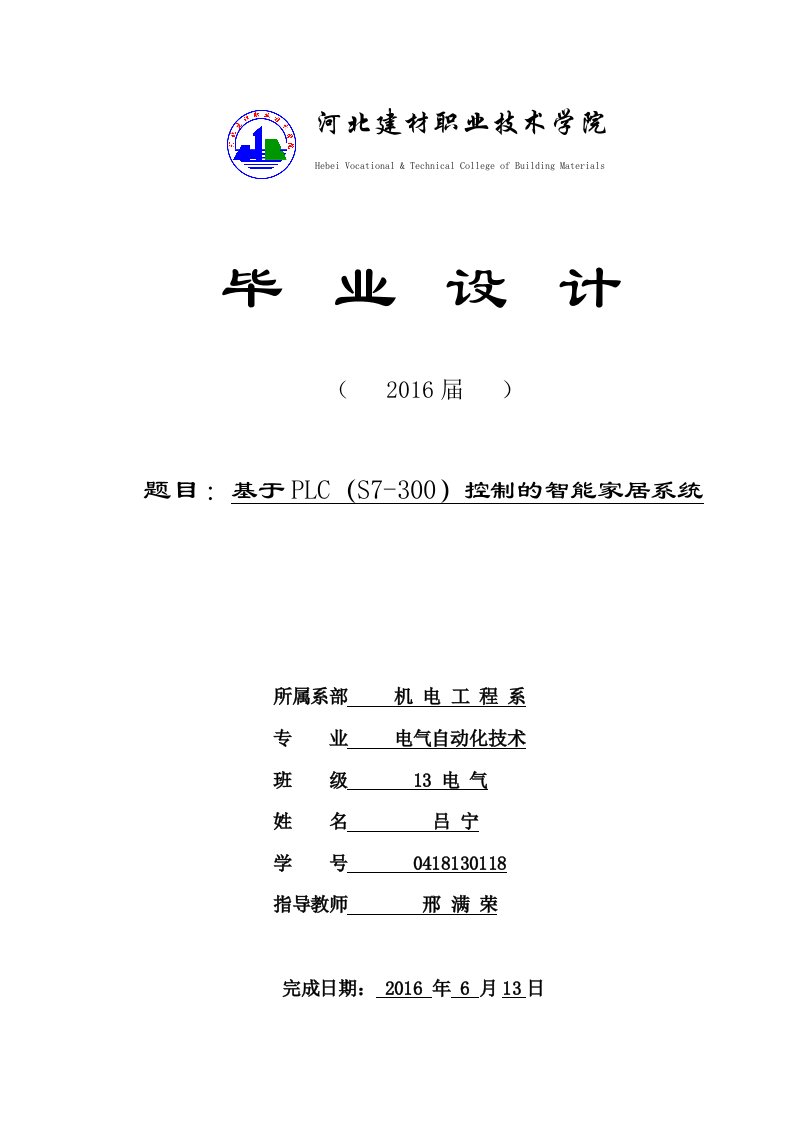 基于PLC(S7-300)控制的智能家居系统