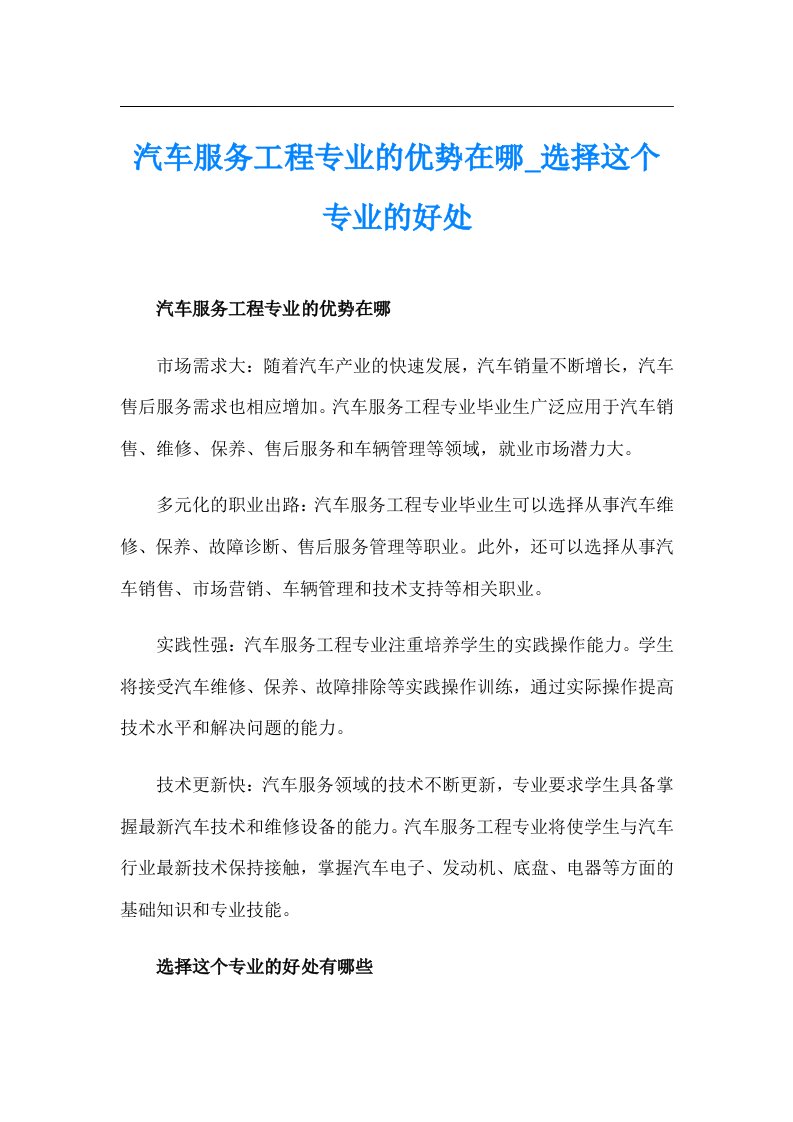 汽车服务工程专业的优势在哪_选择这个专业的好处