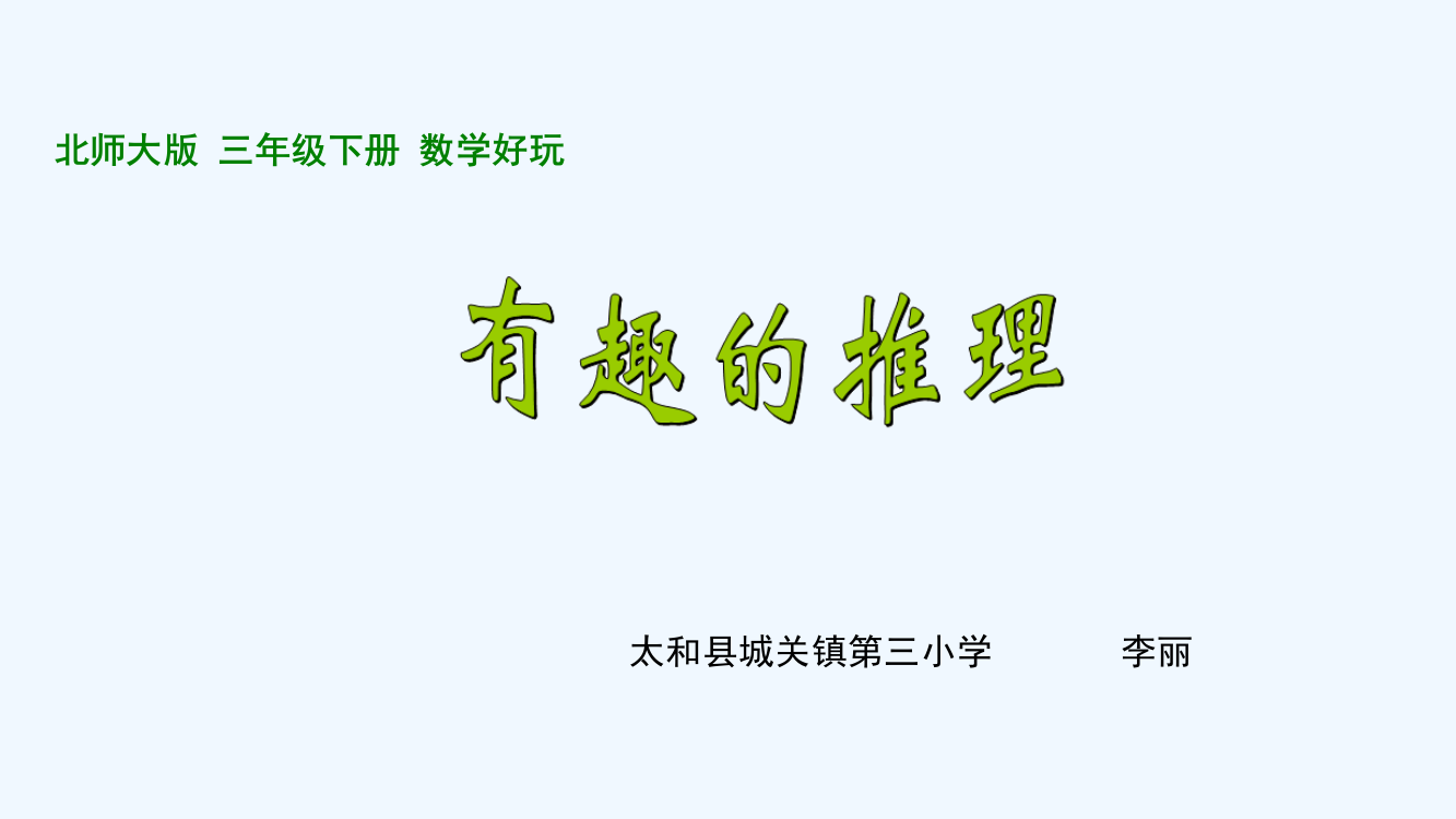 小学数学北师大三年级北师大版三年级下册《有趣的推理》