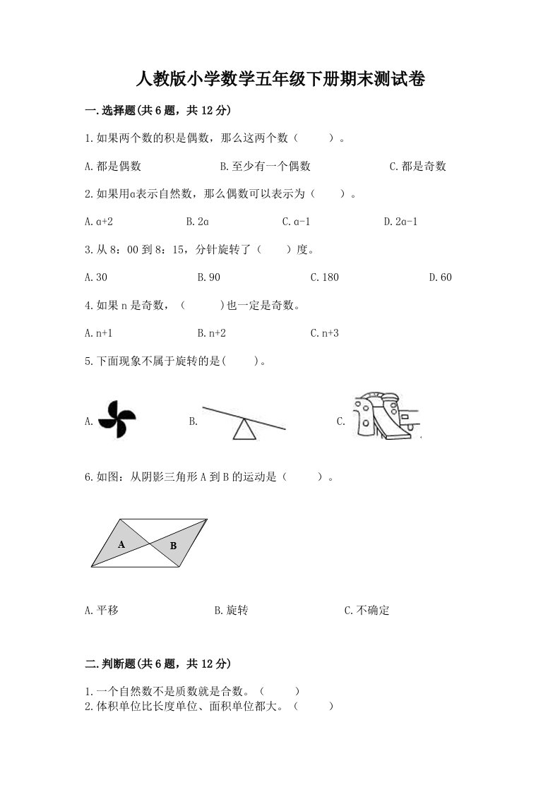 人教版小学数学五年级下册期末测试卷附完整答案（历年真题）