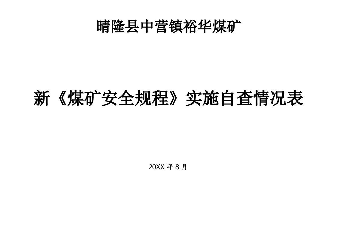 冶金行业-裕华煤矿新煤矿安全规程实施自查情况表