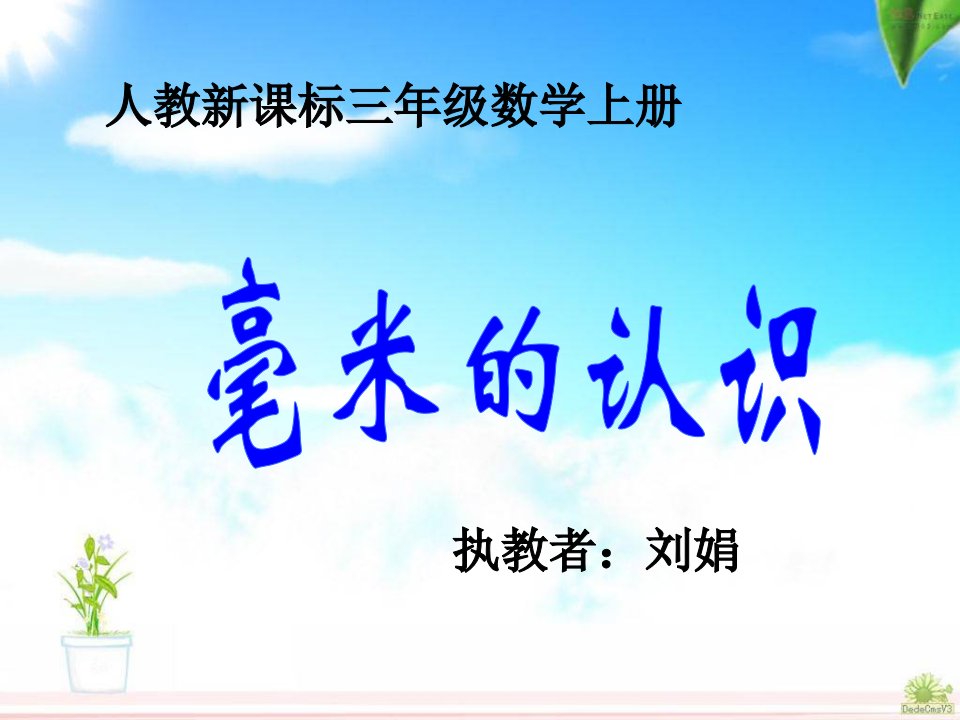 人教版小学三年级上册数学毫米的认识123课件