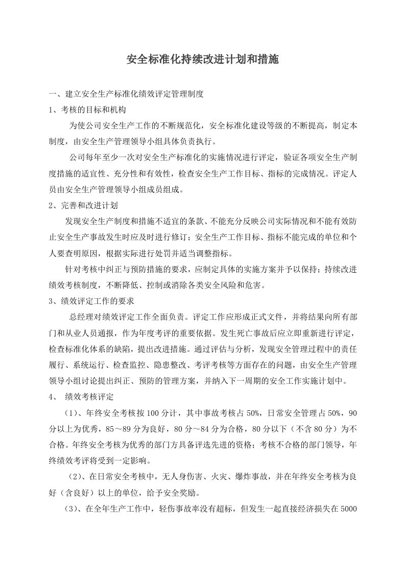 企业管理-安全标准化的持续改进计划和措施