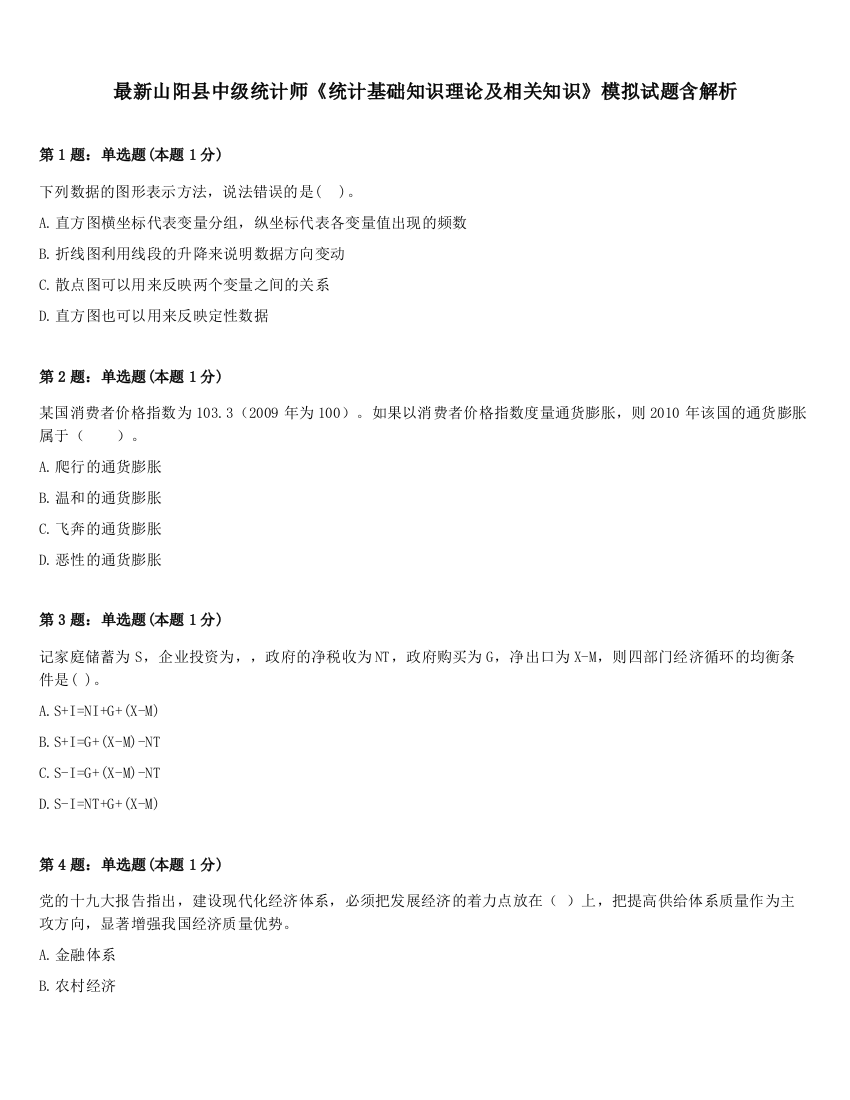 最新山阳县中级统计师《统计基础知识理论及相关知识》模拟试题含解析