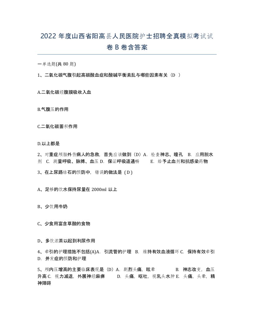 2022年度山西省阳高县人民医院护士招聘全真模拟考试试卷B卷含答案