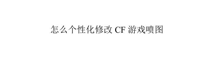 怎么个性化修改CF游戏喷图