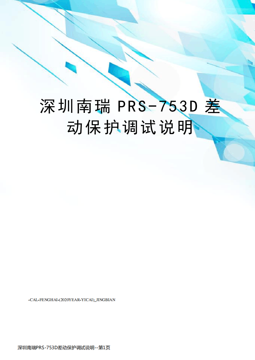 深圳南瑞PRS-753D差动保护调试说明