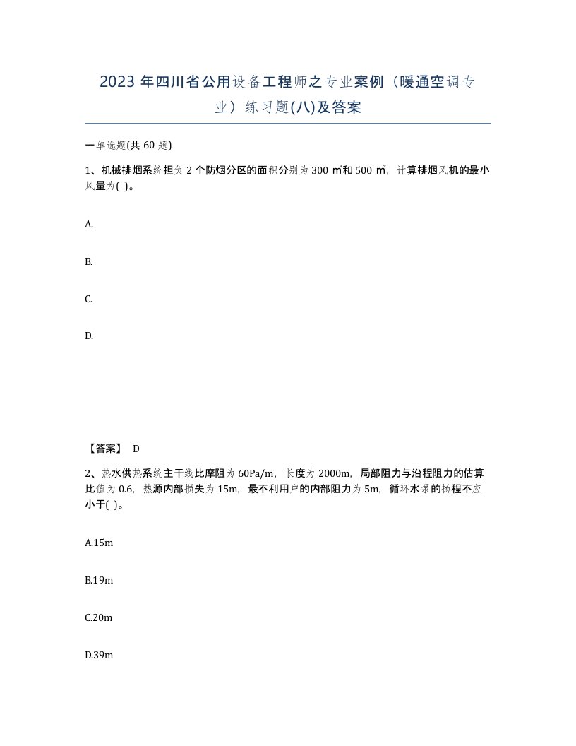 2023年四川省公用设备工程师之专业案例暖通空调专业练习题八及答案