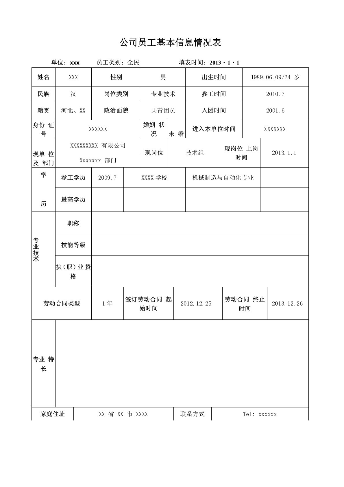 公司员工基本信息表