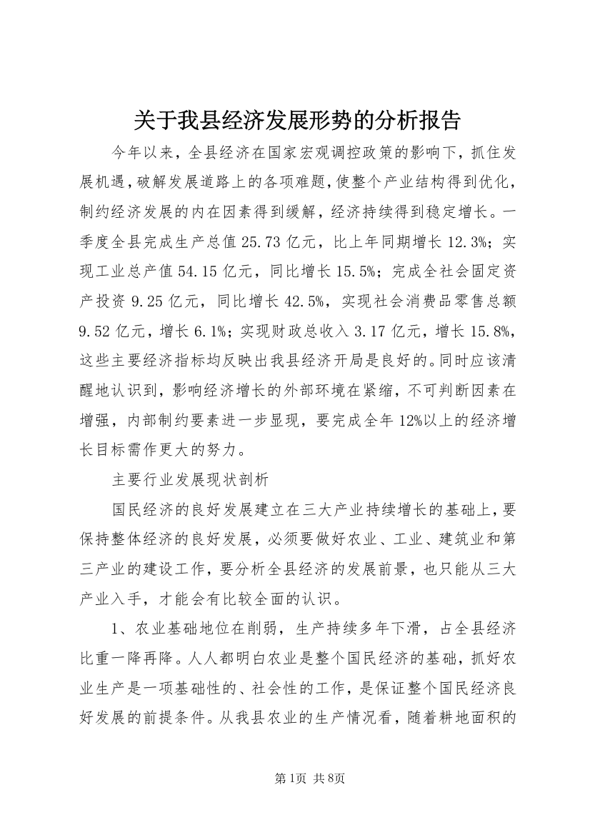 关于我县经济发展形势的分析报告