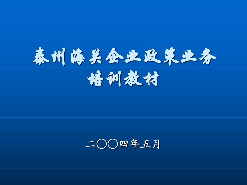 泰州海关企业政策业务培训教材PPT课件