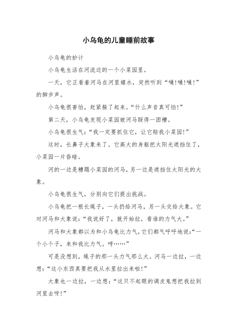 小乌龟的儿童睡前故事