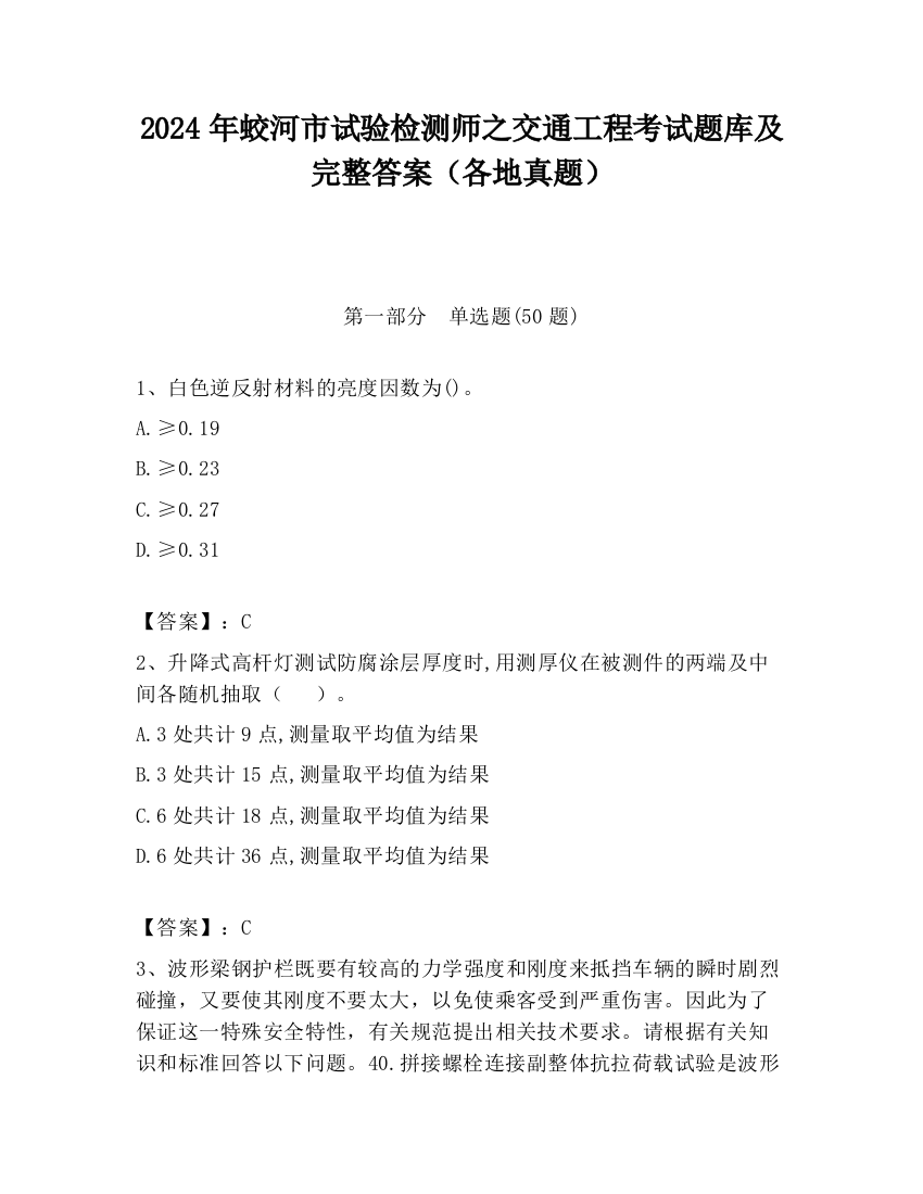 2024年蛟河市试验检测师之交通工程考试题库及完整答案（各地真题）