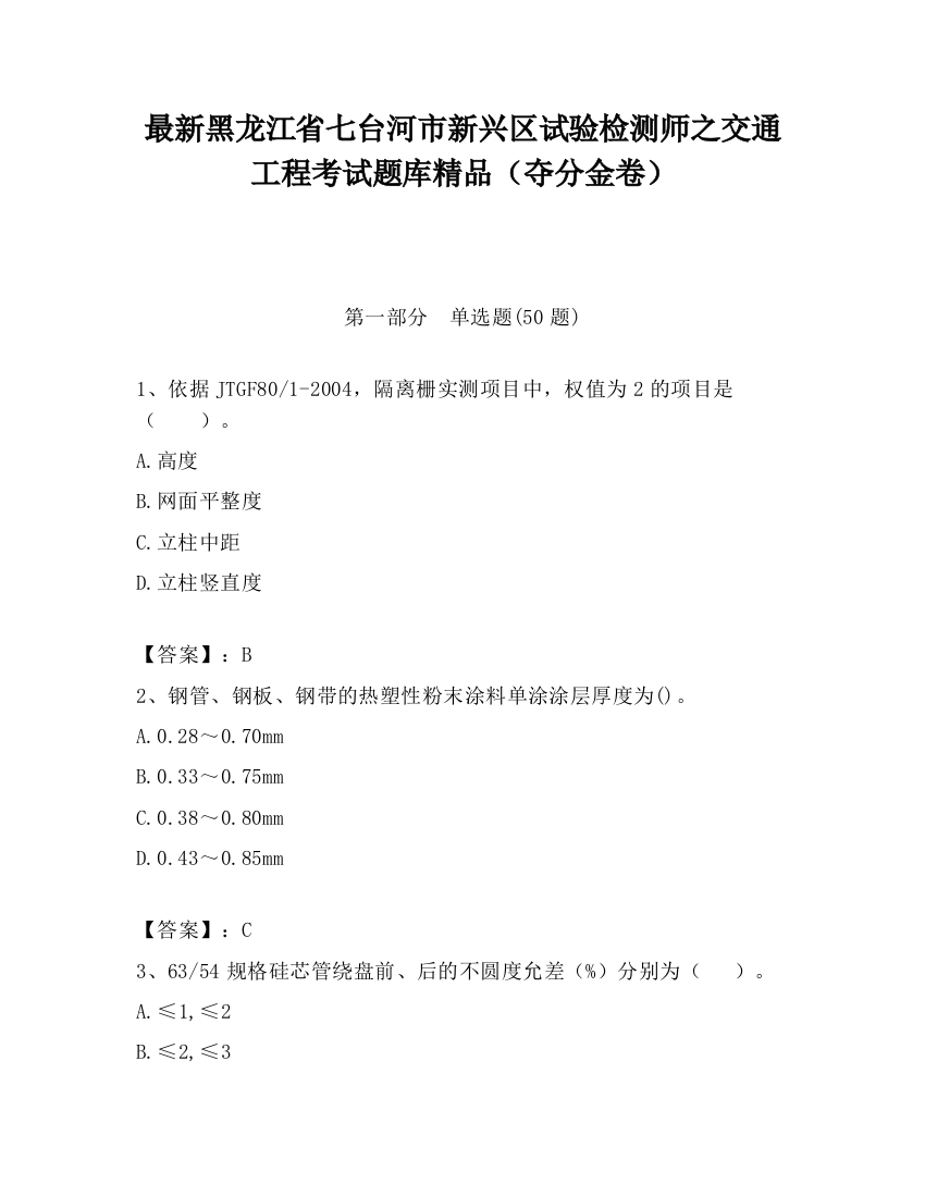 最新黑龙江省七台河市新兴区试验检测师之交通工程考试题库精品（夺分金卷）