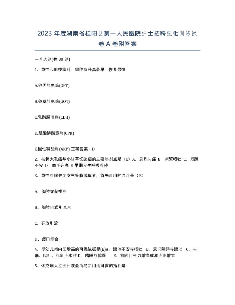 2023年度湖南省桂阳县第一人民医院护士招聘强化训练试卷A卷附答案