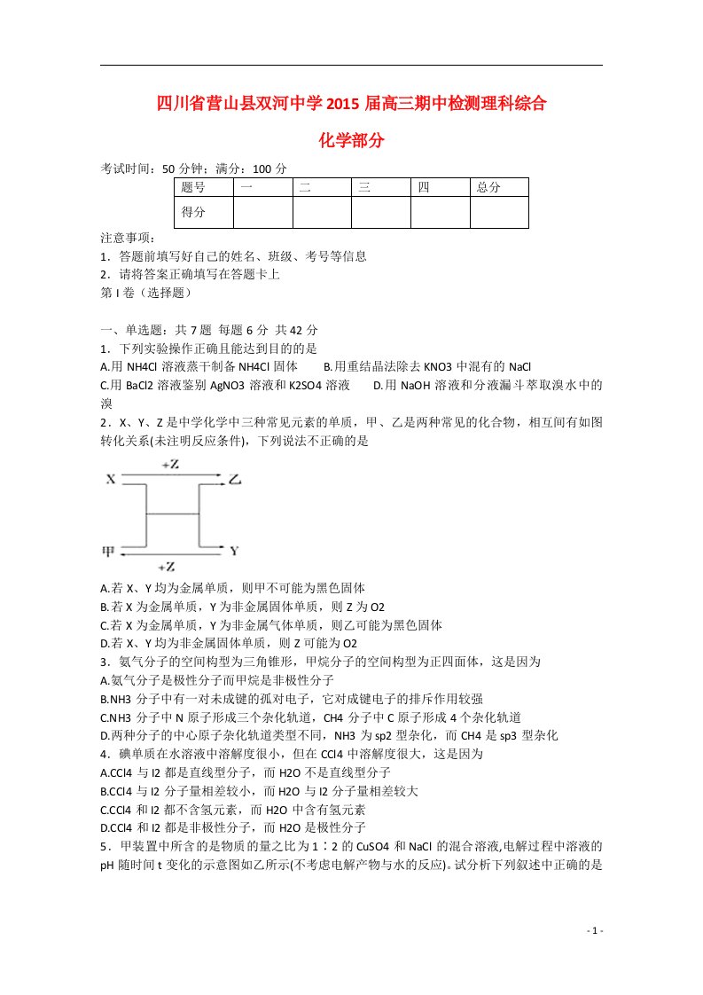 四川省南充市营山县双河中学高三化学期中检测试卷