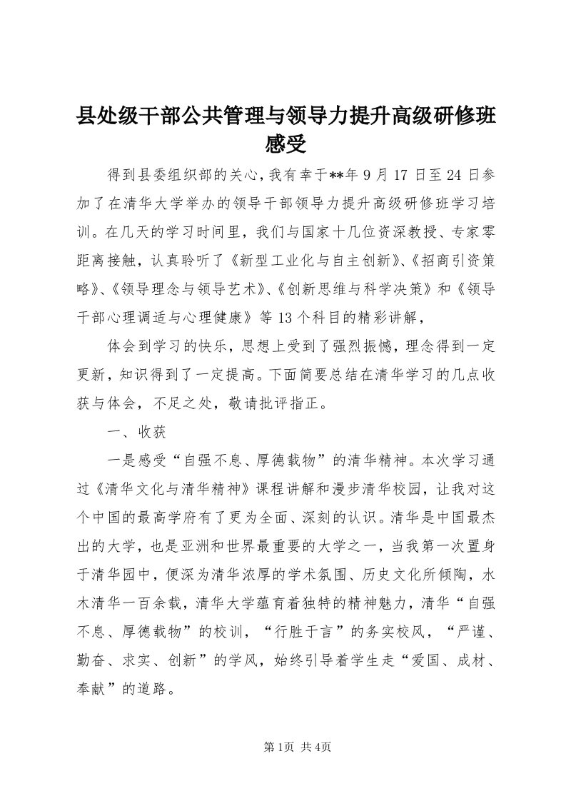 6县处级干部公共管理与领导力提升高级研修班感受