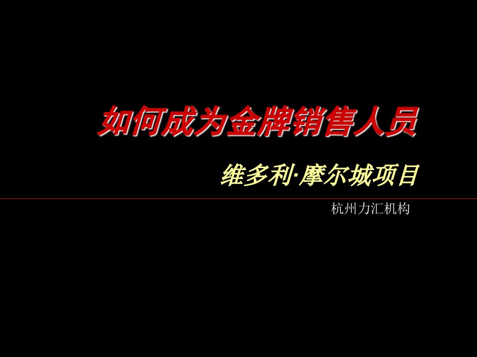 金牌销售人员应具备的基本条件（PPT54页)