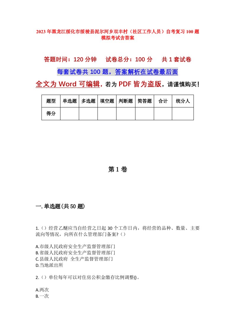 2023年黑龙江绥化市绥棱县泥尔河乡双丰村社区工作人员自考复习100题模拟考试含答案