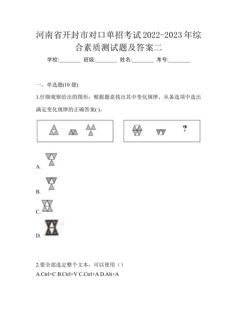 河南省开封市对口单招考试2022-2023年综合素质测试题及答案二