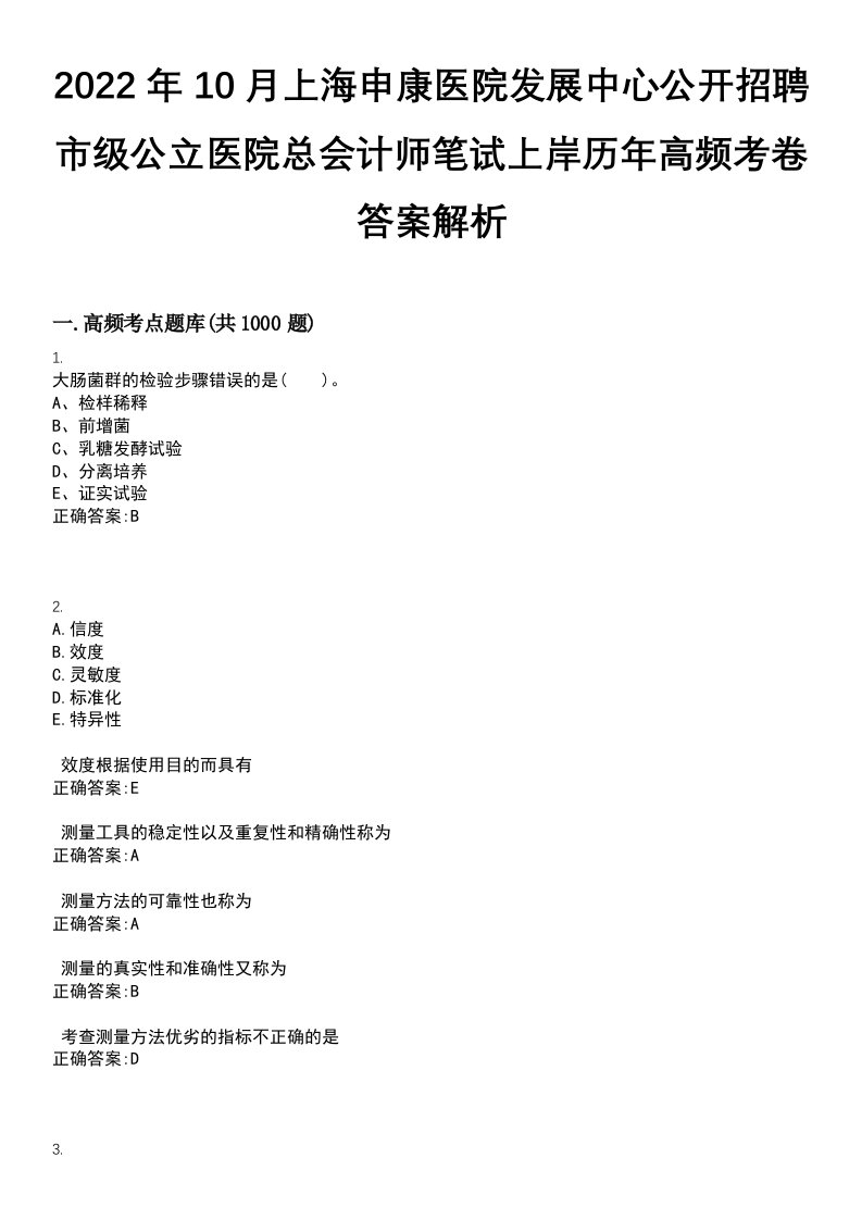 2022年10月上海申康医院发展中心公开招聘市级公立医院总会计师笔试上岸历年高频考卷答案解析