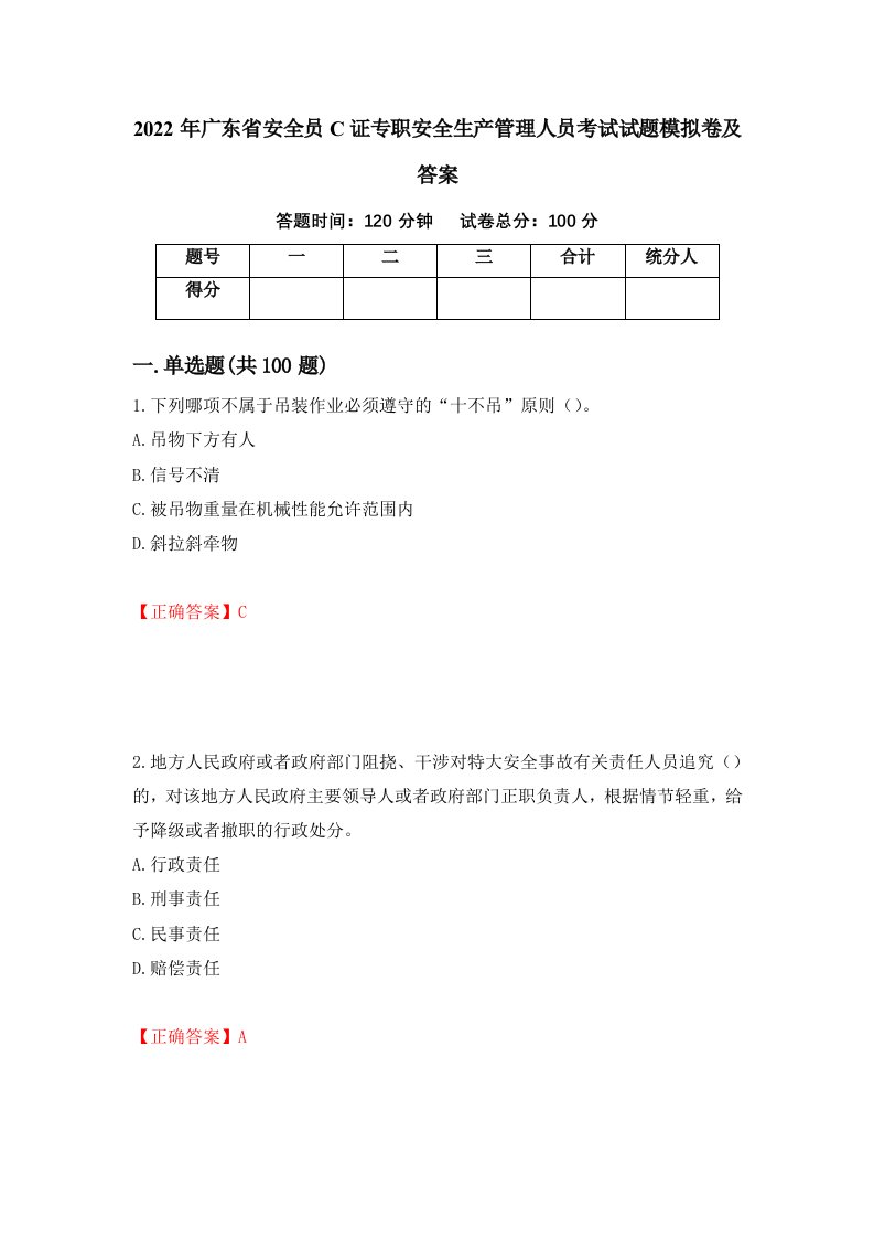 2022年广东省安全员C证专职安全生产管理人员考试试题模拟卷及答案第85套