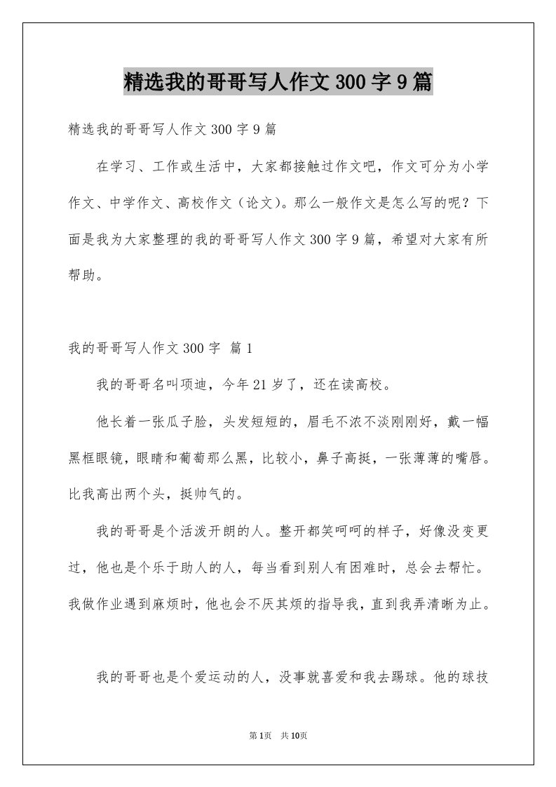 我的哥哥写人作文300字9篇