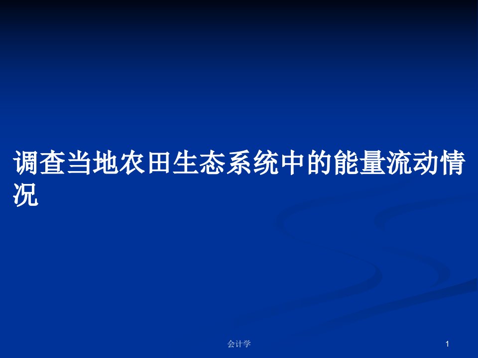 调查当地农田生态系统中的能量流动情况PPT学习教案