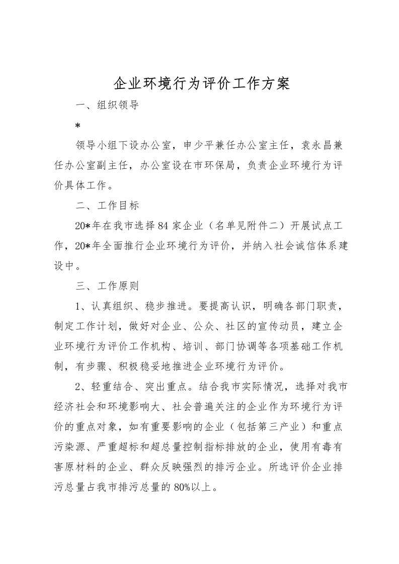 2022年企业环境行为评价工作方案