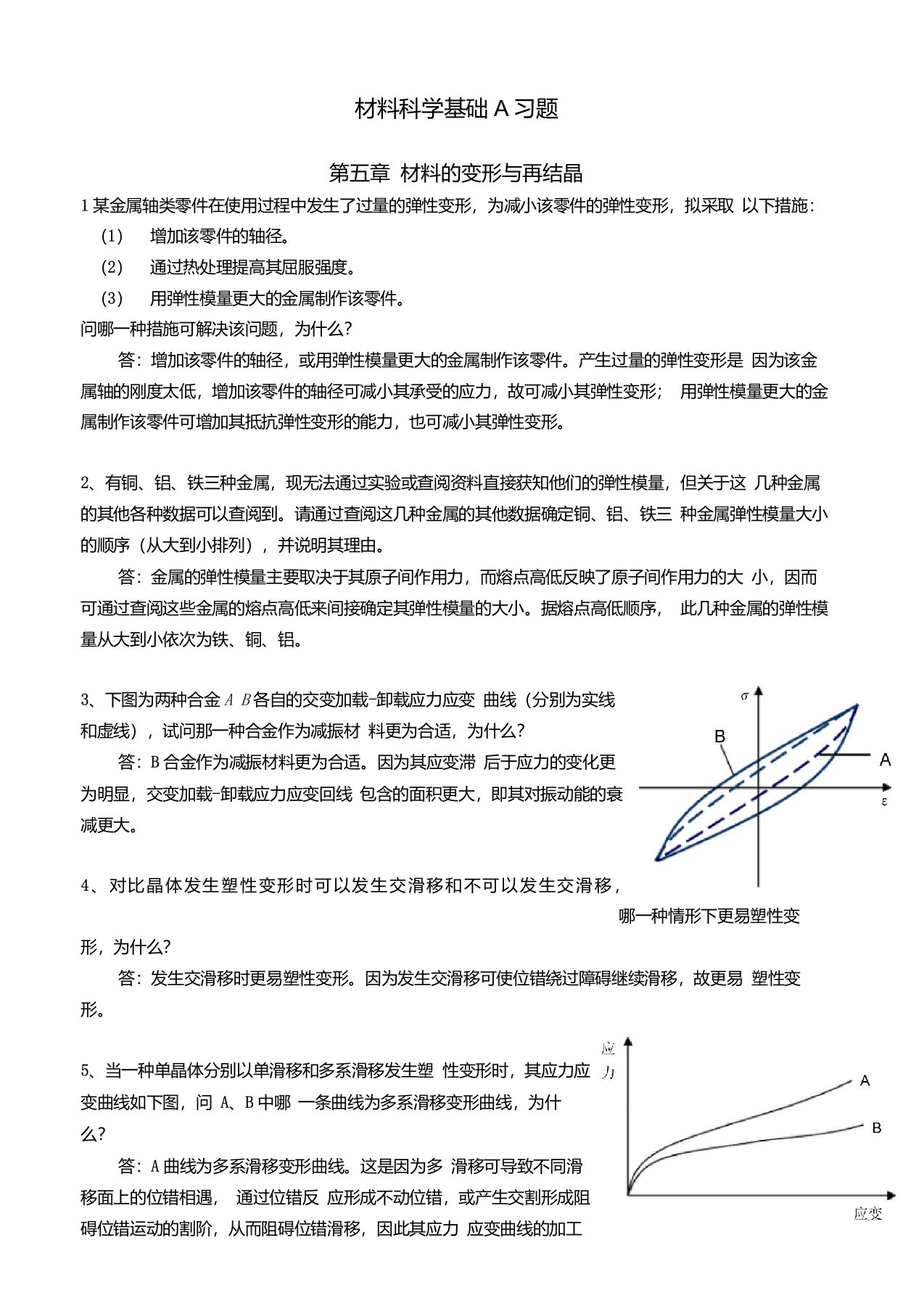 材料科学基础A习题答案第5章