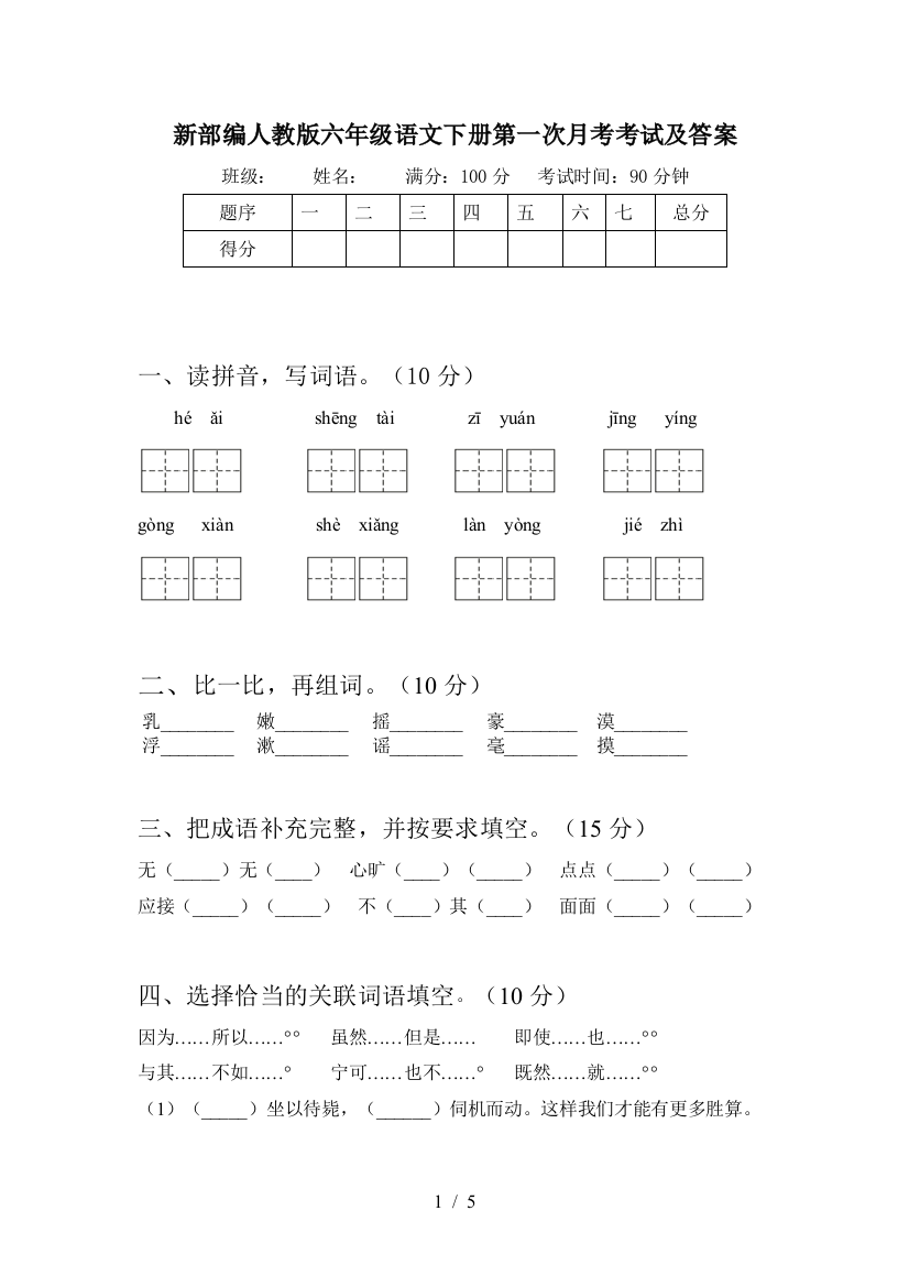 新部编人教版六年级语文下册第一次月考考试及答案