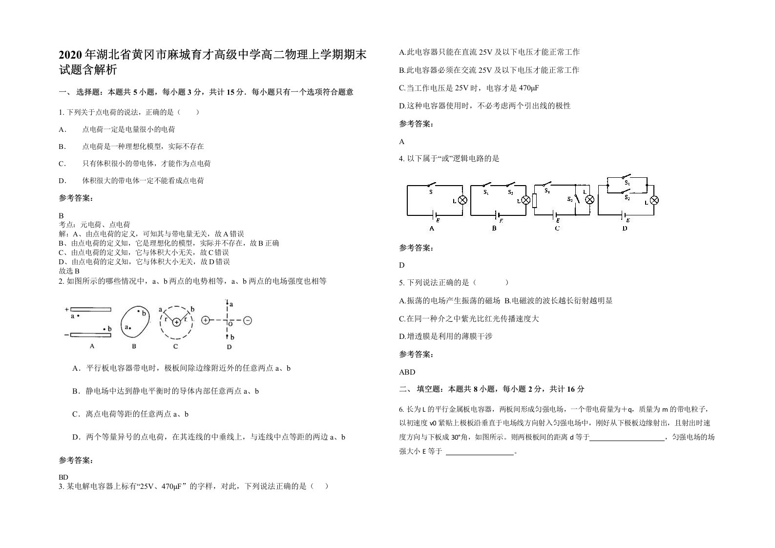 2020年湖北省黄冈市麻城育才高级中学高二物理上学期期末试题含解析