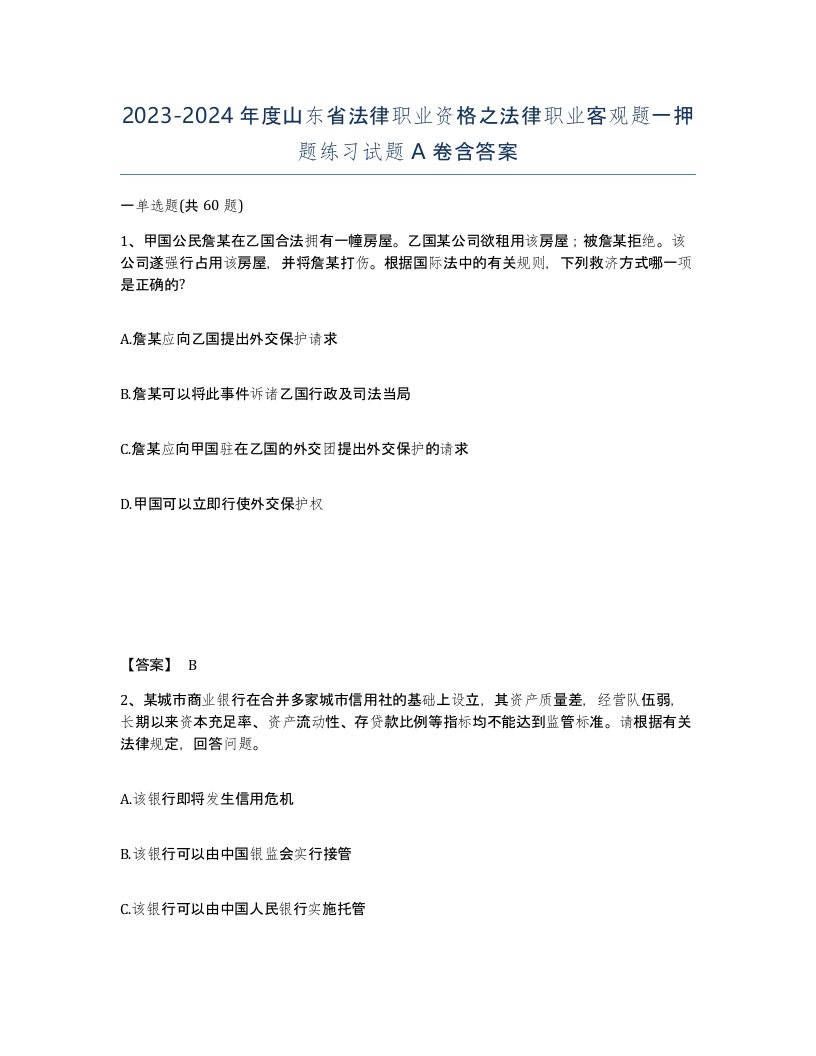 2023-2024年度山东省法律职业资格之法律职业客观题一押题练习试题A卷含答案