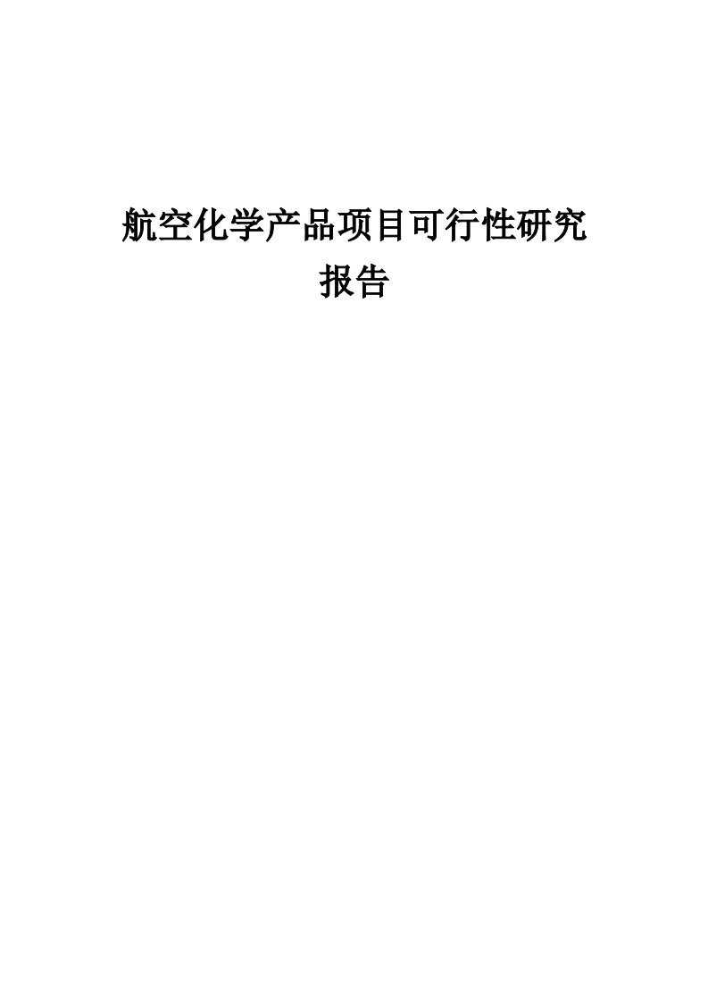 2024年航空化学产品项目可行性研究报告