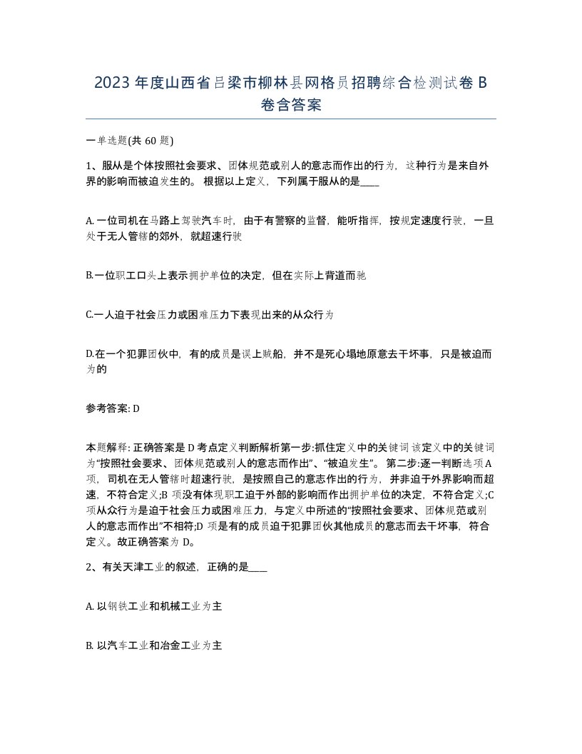 2023年度山西省吕梁市柳林县网格员招聘综合检测试卷B卷含答案