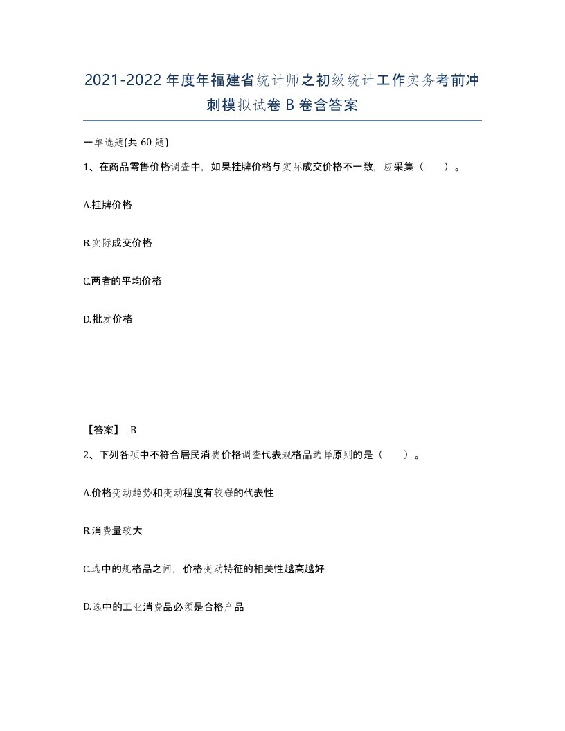 2021-2022年度年福建省统计师之初级统计工作实务考前冲刺模拟试卷B卷含答案