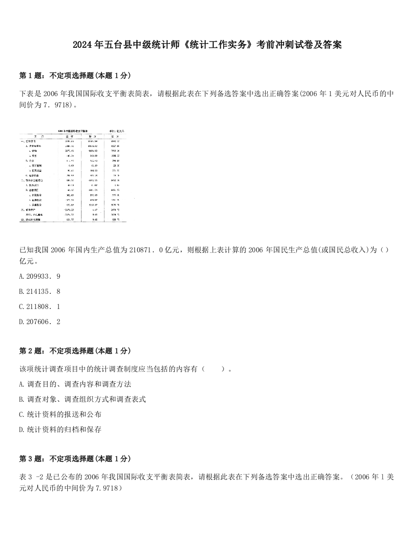 2024年五台县中级统计师《统计工作实务》考前冲刺试卷及答案