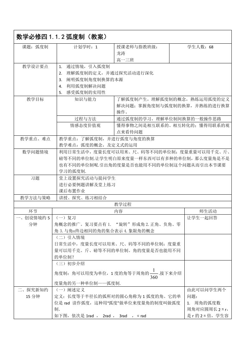 弧度制教案公开课教学设计与反思