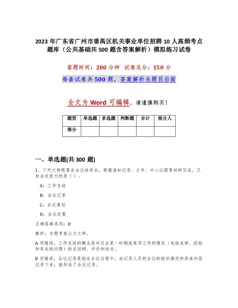 2023年广东省广州市番禺区机关事业单位招聘10人高频考点题库公共基础共500题含答案解析模拟练习试卷